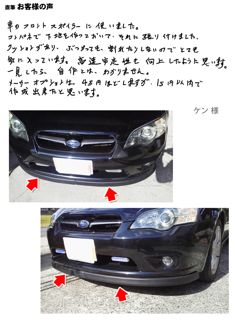 車の自作フロントスポイラーに使用しました ゴム クッション本舗 お客様の声