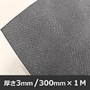 両面グリップゴムシート【300mm×1M/厚さ3mm】GGS-11