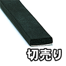 【切売り】スポンジドラム巻 粘着付 KS520-30TW 20x5 【29M】