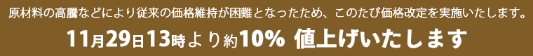 値上げのお知らせ