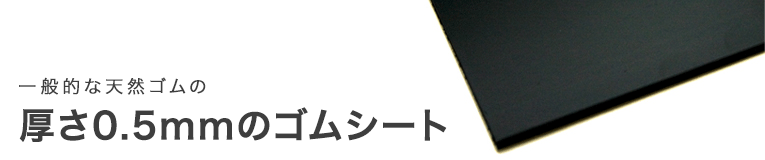 天然 ゴムシート エンボス 5ミリ厚×幅0.5M×長さ7.1M :jgnx071005:ゴム