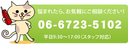 06-6723-5102／お気軽にお電話ください